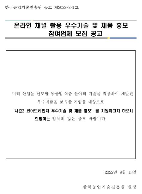 2022년 농산업ㆍ식품 분야 온라인 채널유튜브 활용 우수기술 및 제품 홍보 참여업체 모집 공고