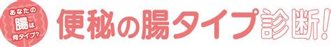 あなたの腸は何タイプ？ 便秘の腸タイプ診断 Takagi