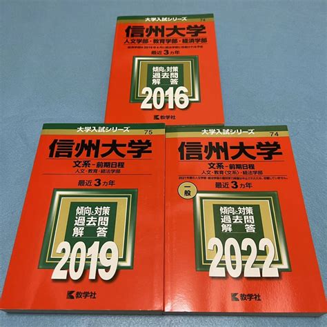 翌日発送 赤本 信州大学 文系 前期日程 2013年 2021年 9年分大学別問題集、赤本｜売買されたオークション情報、yahooの商品