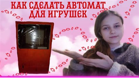 Как сделать автомат для игрушек из картона - YouTube