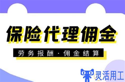 灵活用工平台佣金代发对保险代理有什么好处？灵活用工代发工资合法吗 灵活用工代发工资平台