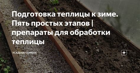 Подготовка теплицы к зиме. Пять простых этапов | препараты для ...