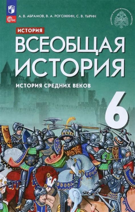 История. Всеобщая история. История Средних веков. 6 класс. Учебник ФП ...