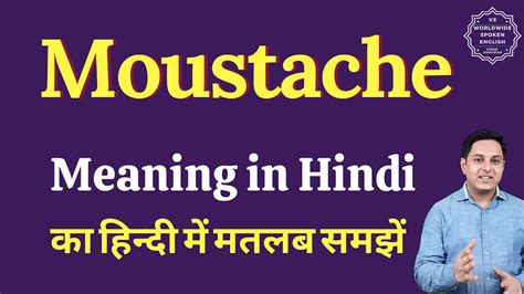 Moustache meaning in Hindi | Moustache ka kya matlab hota hai | Spoken