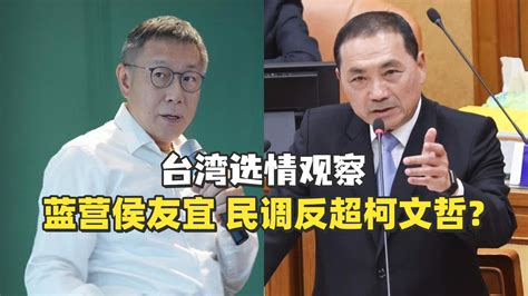 【台湾选情观察】侯友宜民调反超柯文哲？“台独金孙”赖清德领先 凤凰网视频 凤凰网