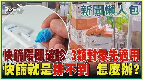 【疫情懶人包】快篩陽即確診「3類對象先適用」 快篩就是排不到 怎麼辦｜tvbs新聞 Youtube