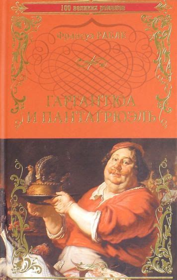Книга: "Гаргантюа и Пантагрюэль" - Франсуа Рабле. Купить книгу, читать ...