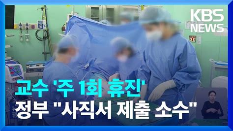 ‘빅5 교수들 ‘주1회 휴진 결정‘수업 거부 강요 의대생 수사 두고 의협 정부 공방 Kbs 20240427