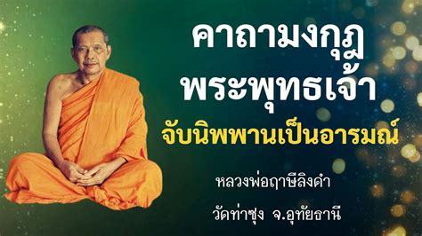 025 คาถามงกฏพระพทธเจา จบนพพานเปนอารมณ l หลวงพอฤาษลงดำ YouTube