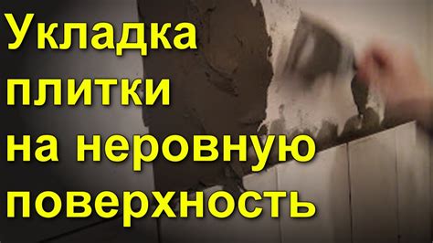 Укладка плитки на неровную поверхность стены - YouTube
