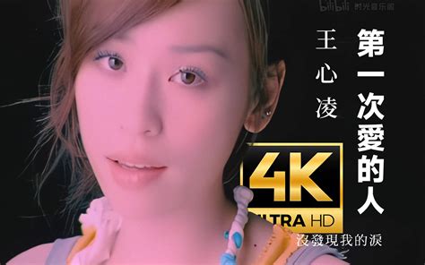 【4k最高画质】王心凌 第一次爱的人 Mv 时光音乐阁 时光音乐阁 哔哩哔哩视频