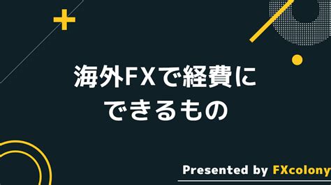 海外fxで経費にできるものは？節税の方法までわかりやすく紹介 Fxcolony