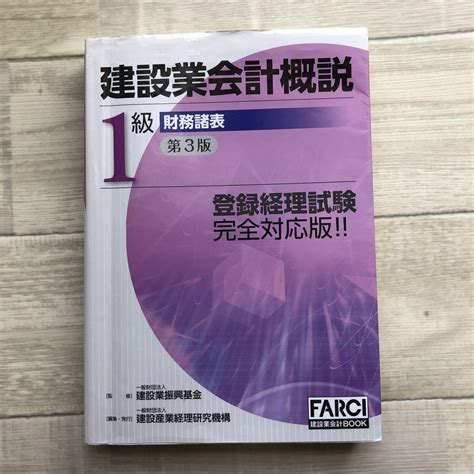 建設業会計概説 1級 財務諸表 メルカリ