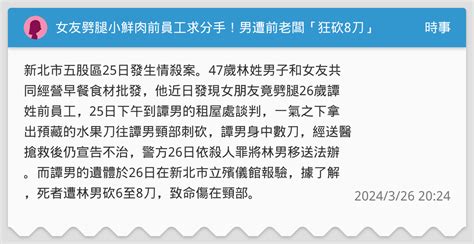 女友劈腿小鮮肉前員工求分手！男遭前老闆「狂砍8刀」慘死今相驗 致命傷在頸部 時事板 Dcard