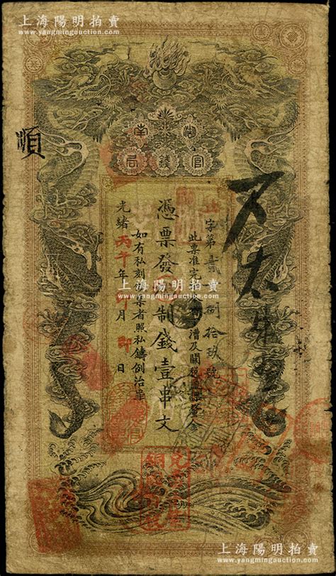 光绪丙午年（1906年）湖南官钱局制钱壹串文，贤字号，上盖“常德官钱局章”和“兑当十紫铜圆百枚”戳记，原票七成新 钞史钩沉·中国纸币（二