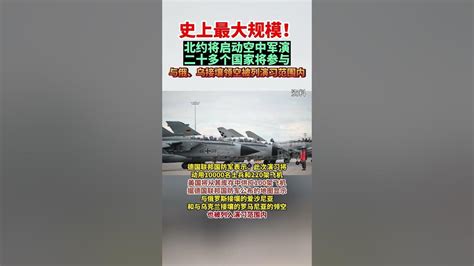 史上最大規模！北約將啟動空中軍演，俄烏接壤領空被列演習範圍內 海峡新干线 Youtube