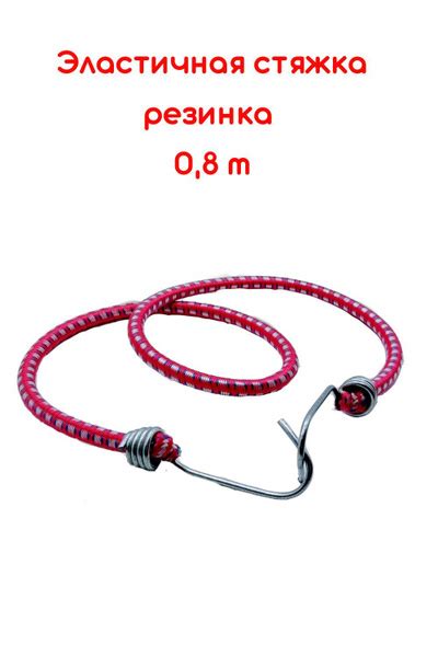 Эластичная стяжка-резинка для багажа с металлическими крючками ...