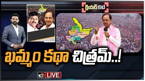 LIVE ఖమమ జలలప కసఆర మసటర పలన ఏట CM KCR Master