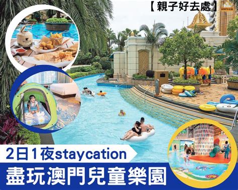 【親子好去處】2日1夜staycation 盡玩澳門兒童樂園