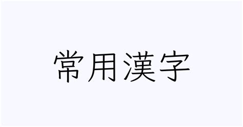 常用漢字 人名漢字辞典 読み方検索