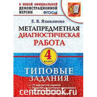 Языканова Е.В. Метапредметная диагностическая работа 4 класс