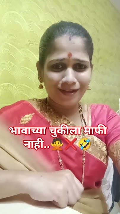 चुकीला माफी नाही🙅🤣🤩😜comedy Shorts Viral Marathi Jayshreerathod