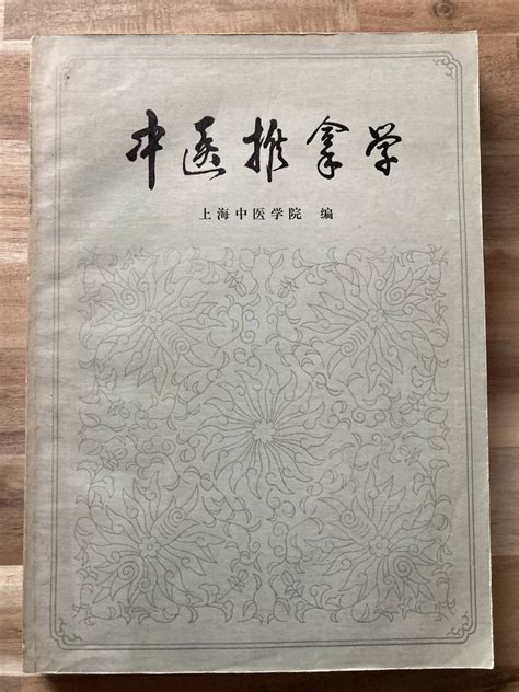 Yahooオークション 中文・中国医学書 『中医推拿学』 上海中医学院