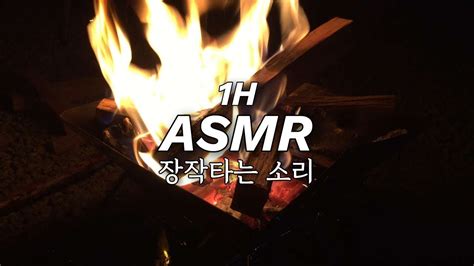 Asmr 장작타는 소리 모닥불 소리 캠핑장 소리 집중력을 높여주는 공부할 때 듣는 백색소음 꿀잠asmr 산정호수