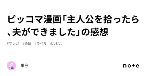 ピッコマ漫画「主人公を拾ったら、夫ができました」の感想｜巣守