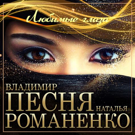 Любимые глаза - YouTube Music