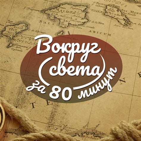 Игра-путешествие «Вокруг света за 80 минут» | projects.goulp.ru