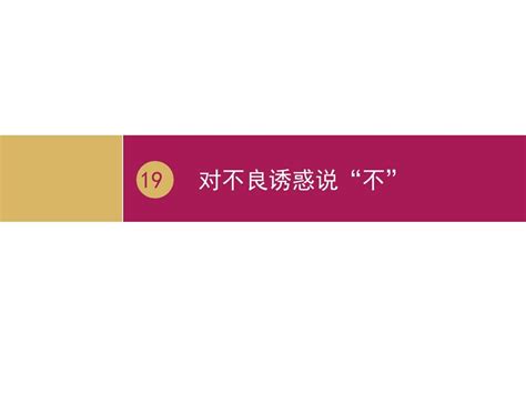 对不良诱惑说“不”课件一word文档在线阅读与下载无忧文档