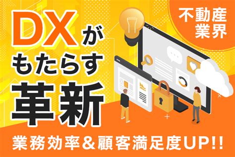 不動産業界のdx化がもたらす革新！効率化と顧客満足度の向上を実現 株式会社ネオス