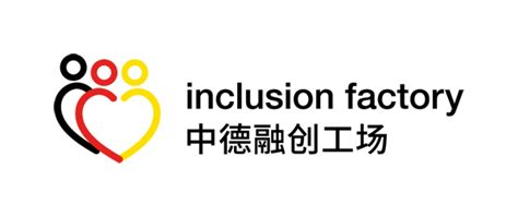 工场 中德融创工场 Inclusion Factory