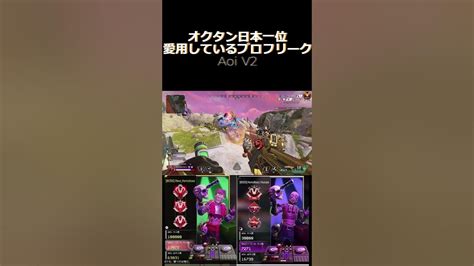 オクタン日本一位の愛用しているプロフリーク オクタン日本1位 Apex オクタンarキル数世界一 Apexlegends Youtube