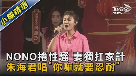 Nono捲性騷 妻獨扛家計 朱海君唱「你嘛就要忍耐」｜tvbs新聞 Tvbsnews02 Youtube