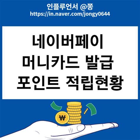 네이버페이 머니카드 포인트 적립현황 최대 62000원초대코드 Jongy0644 네이버 블로그