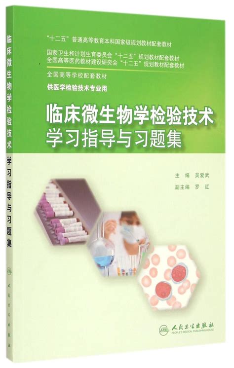 临床微生物学检验技术学习指导习题集医学检验专业全国高等学校配套人民卫生9787117204026 大学教材