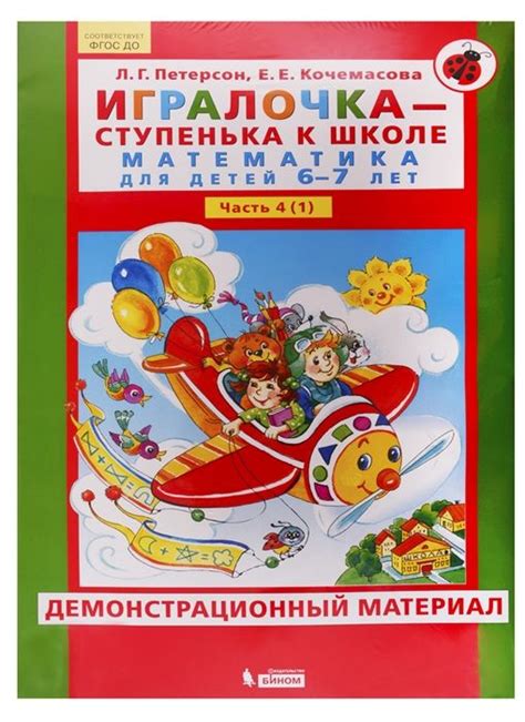 Л.Г. Петерсон, Е.Е. Кочемасова Игралочка - ступенька к школе ...