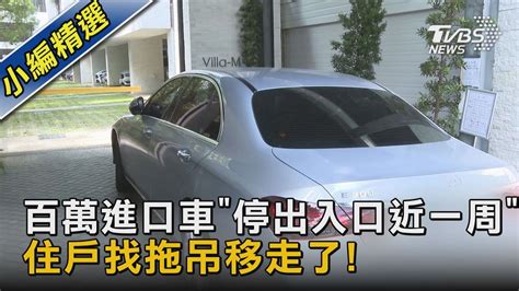 百萬進口車「停出入口近一周」 住戶找拖吊移走了 ｜tvbs新聞 Tvbsnews02 Youtube