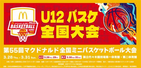 第55回マクドナルド全国ミニバスケットボール大会 一般社団法人千葉県バスケットボール協会