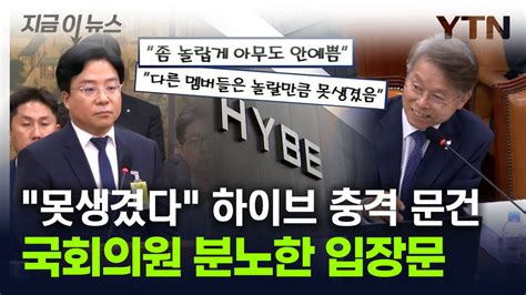 지금이뉴스 국회가 만만하냐 분노 부른 하이브 입장문결국 삭제 엔딩 Ytn