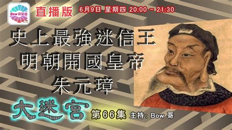 史上最強迷信王明朝開國皇帝朱元璋 大迷宮第66集 Zhu Yuanzhang The First King Of Ming