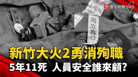 新竹大火2勇消殉職 5年11位喪命 消防人員安全誰來顧？ ｜ 寰宇新聞 Globalnewstw Youtube