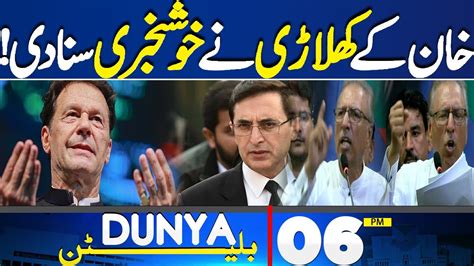 Dunya News Bulletin 06 PM Good News For Imran Khan Arif Alvi Bold