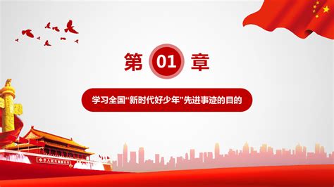 小学班会课件 筑梦新时代、争做好少年 全国通用 25张幻灯片21世纪教育网 二一教育