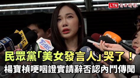 民眾黨「美女發言人」楊寶楨哭了！哽咽證實請辭否認內鬥傳聞 自由電子報影音頻道