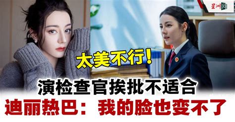 迪丽热巴太美演检察官挨批不适合 粉丝力挺：漂亮不是罪 娱乐 国外娱乐 中港台