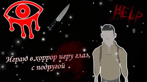 // ИГРАЮ В ХОРРОР ИГРУ ГЛАЗ // * с подругой * // хоррор - YouTube