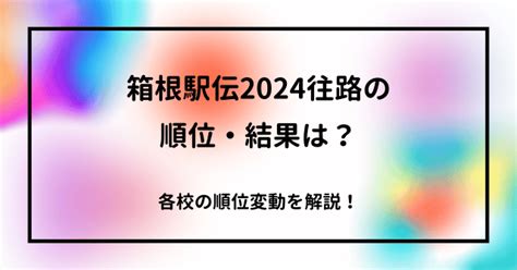 箱根駅伝2024往路の順位・結果は？各校の順位変動を解説！ トレンドアカデミー